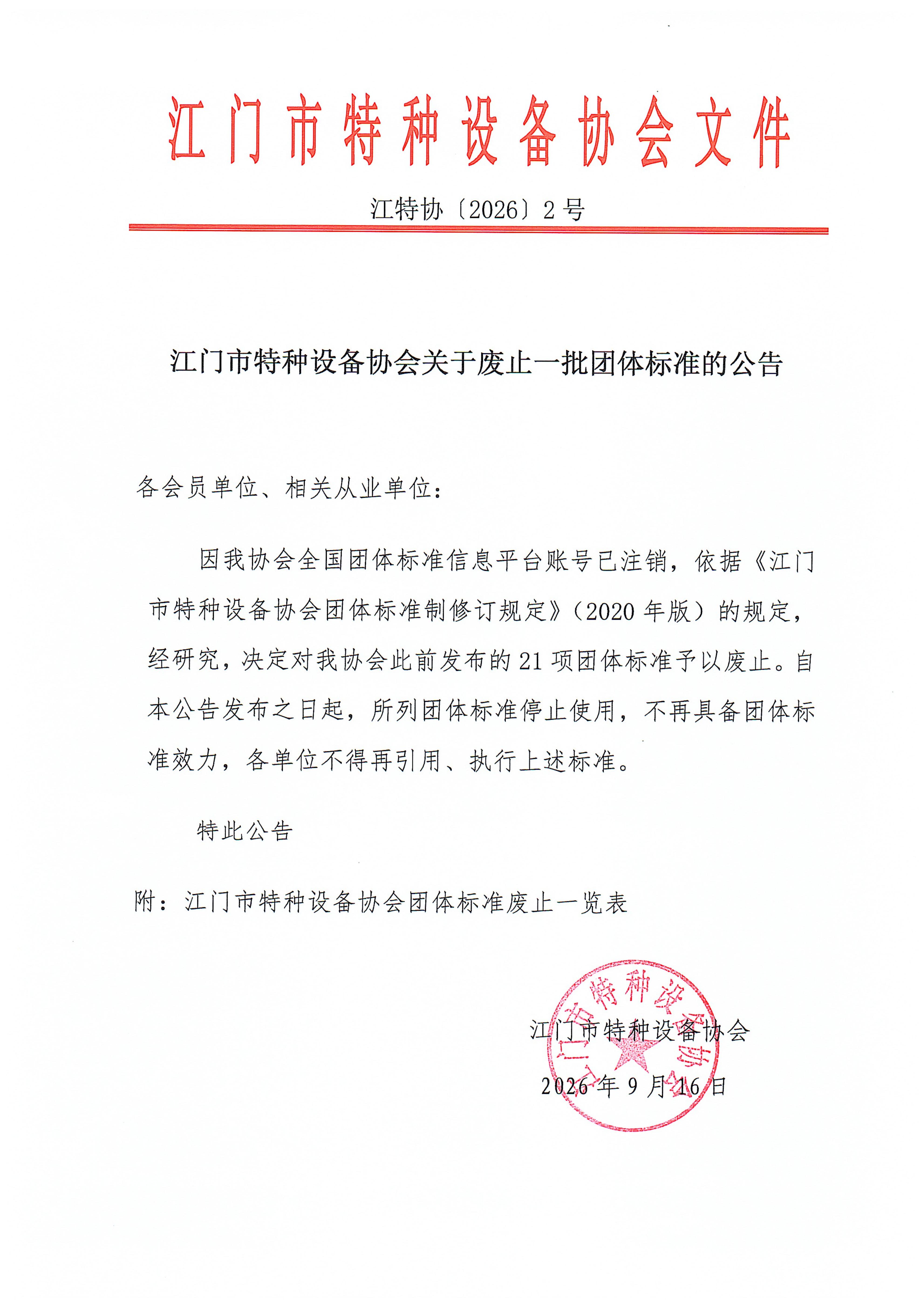 江门特协关于废止团体标准的公告_01.jpg